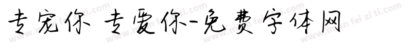 专宠你 专爱你字体转换